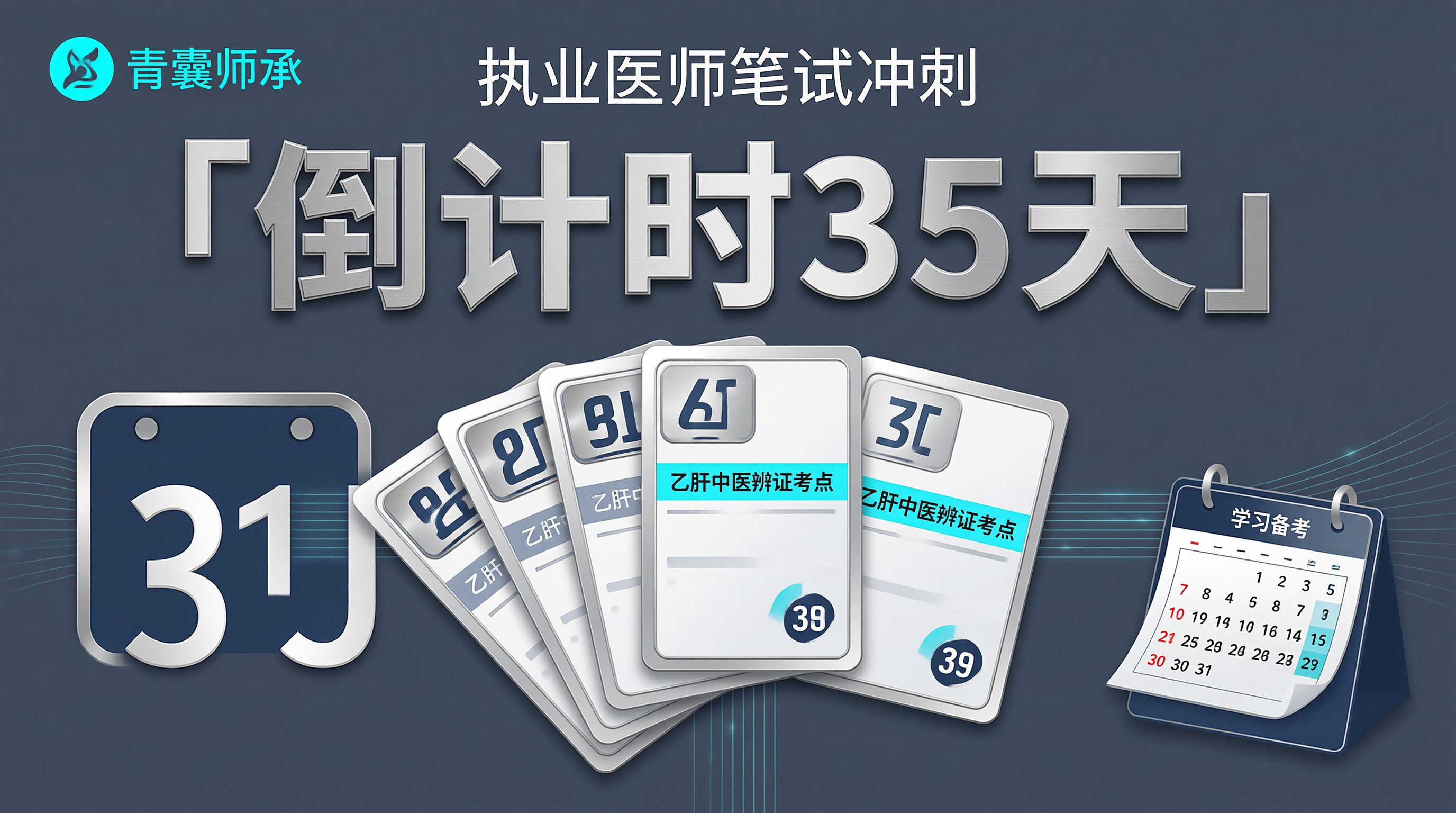 执业医师笔试倒计时35天乙肝辨证