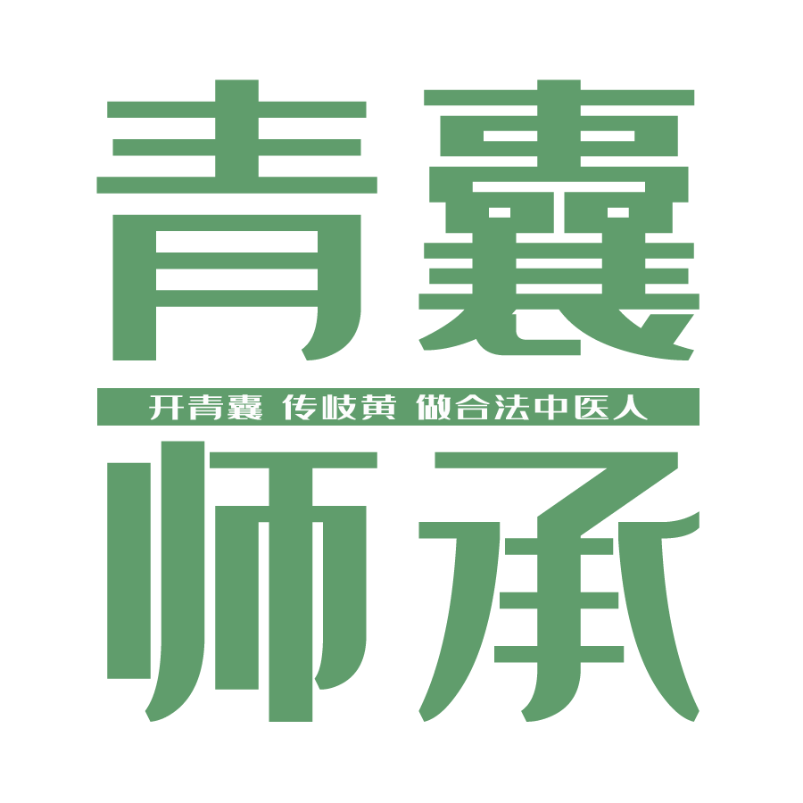 师承学员必看的五个核心中药方剂记忆方法与速记口诀汇总